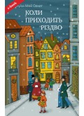Коли приходить Різдво (Електронна книга: PDF, mobi, epub, fb2, AZW3) Коли приходить Різдво (Електронна книга: PDF, mobi, epub, fb2, AZW3)